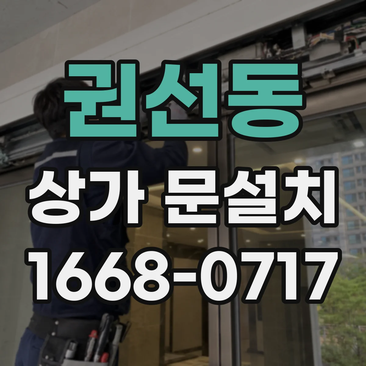 권선동 상가 문설치