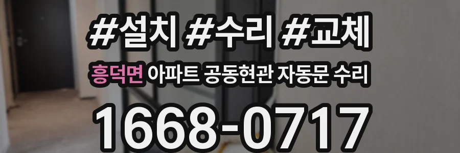 흥덕면 아파트 공동현관 자동문 수리