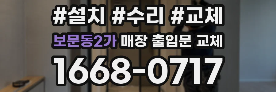 보문동2가 매장 출입문 교체