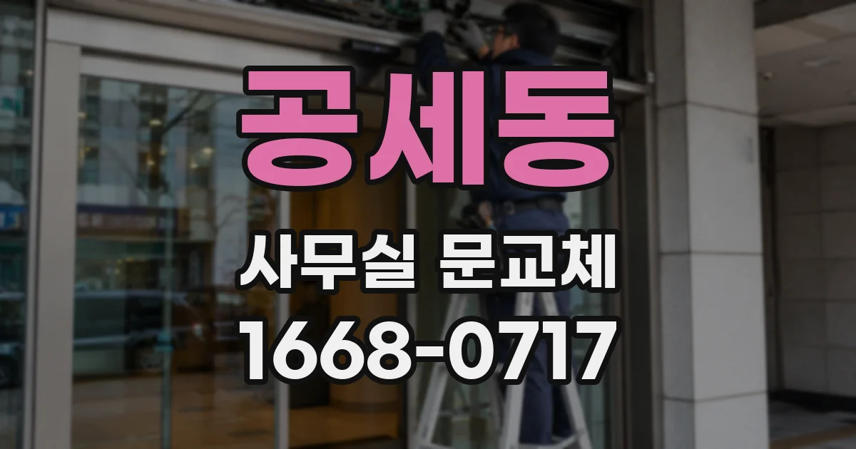 공세동 사무실 문교체