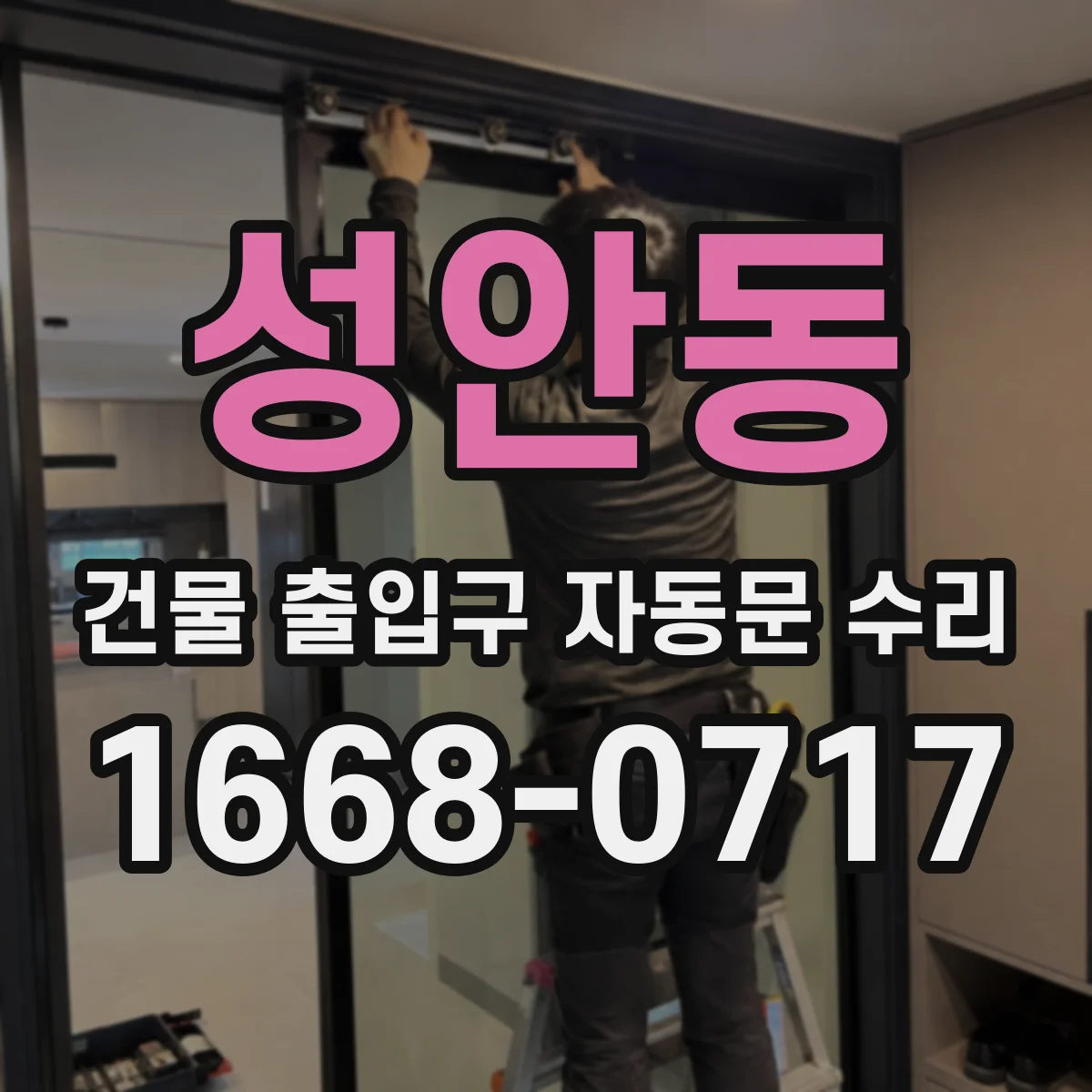 성안동 건물 출입구 자동문 수리