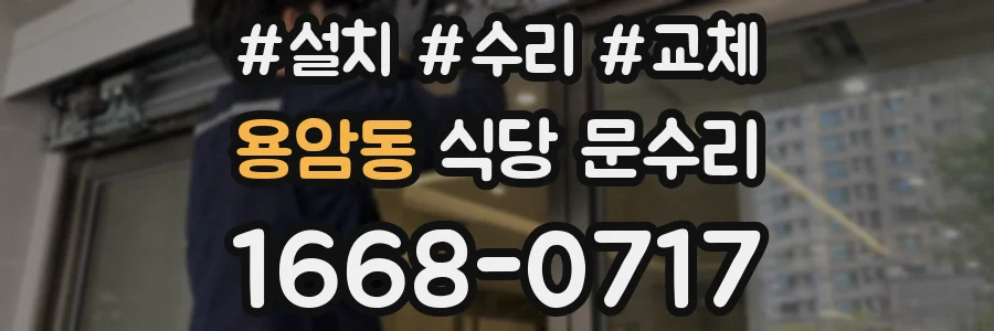 용암동 식당 문수리