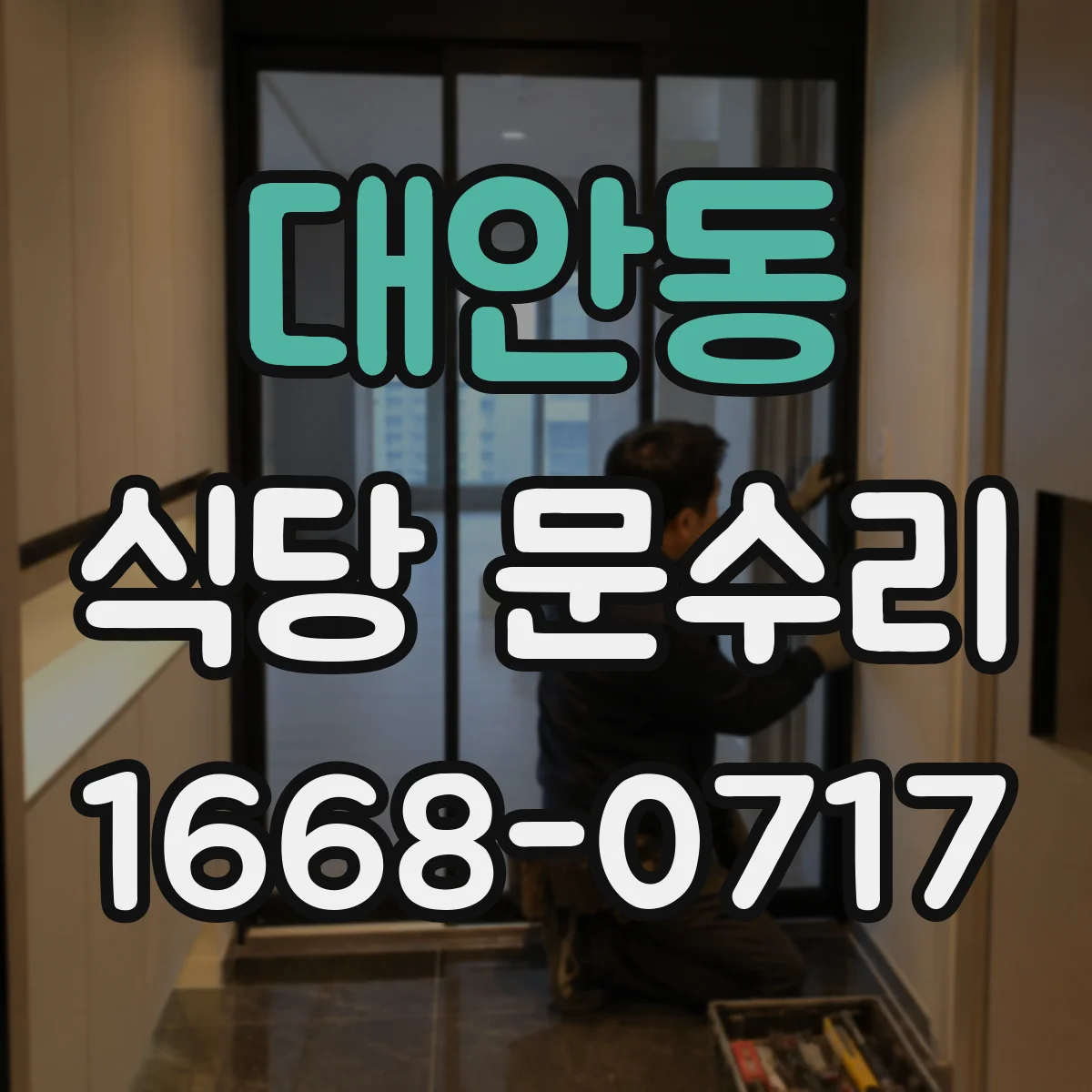 대안동 식당 문수리