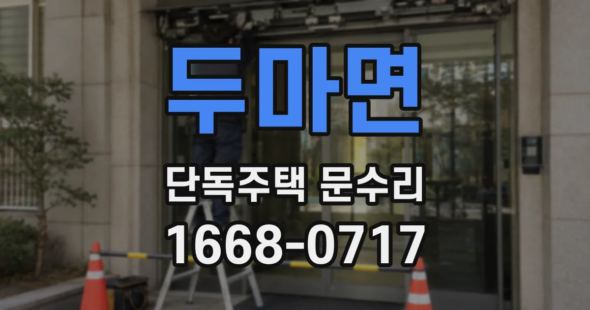 두마면 단독주택 문수리