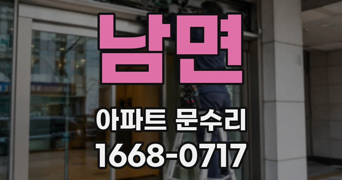 남면 아파트 문수리