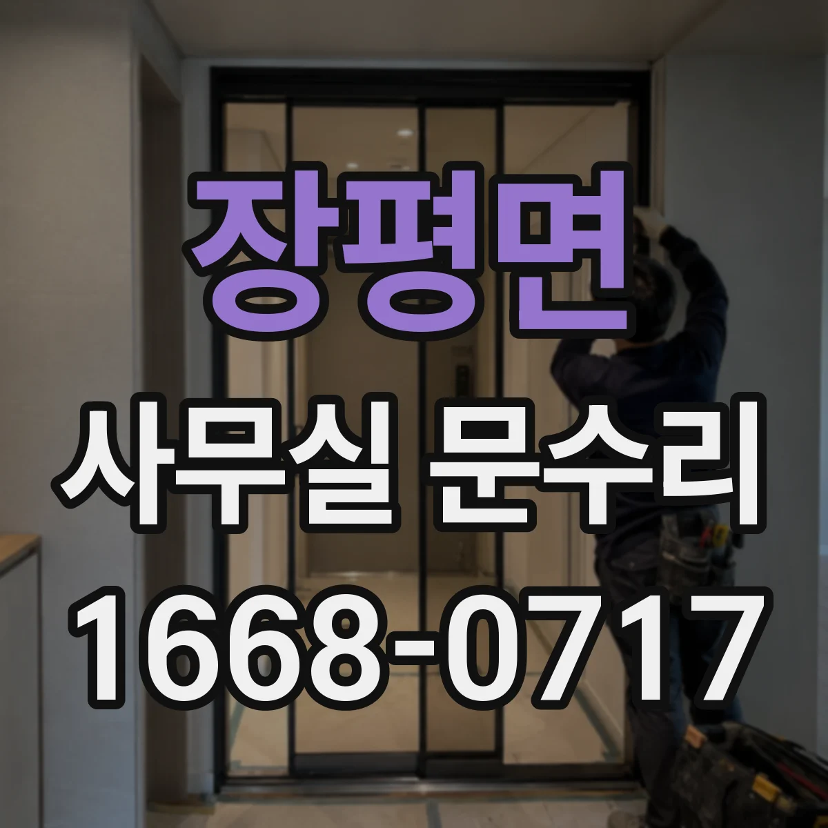 장평면 사무실 문수리
