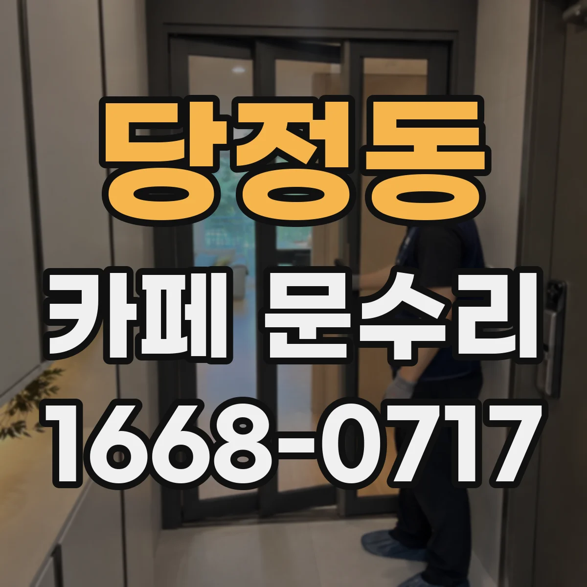 당정동 카페 문수리