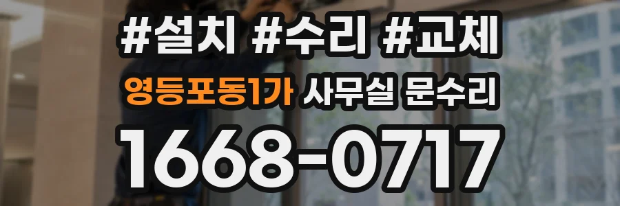 영등포동1가 사무실 문수리