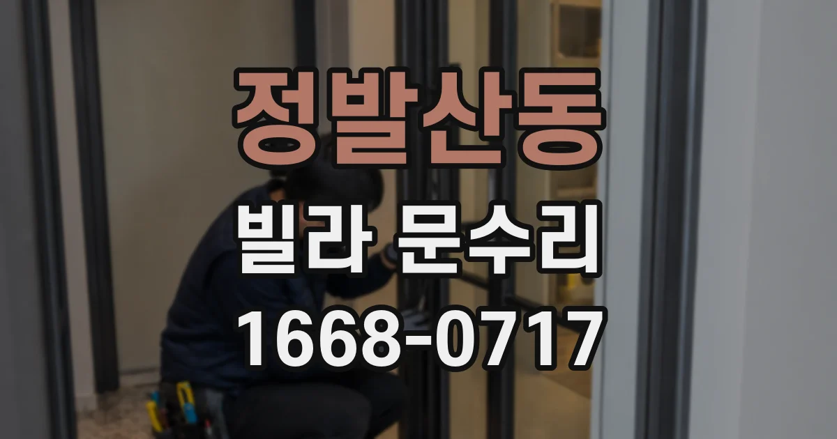 정발산동 빌라 문수리
