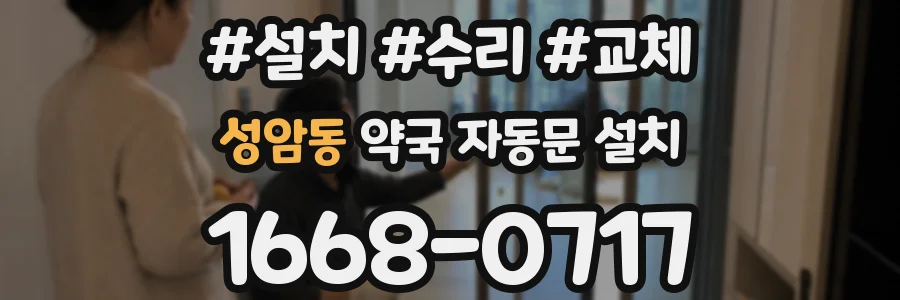 성암동 약국 자동문 설치