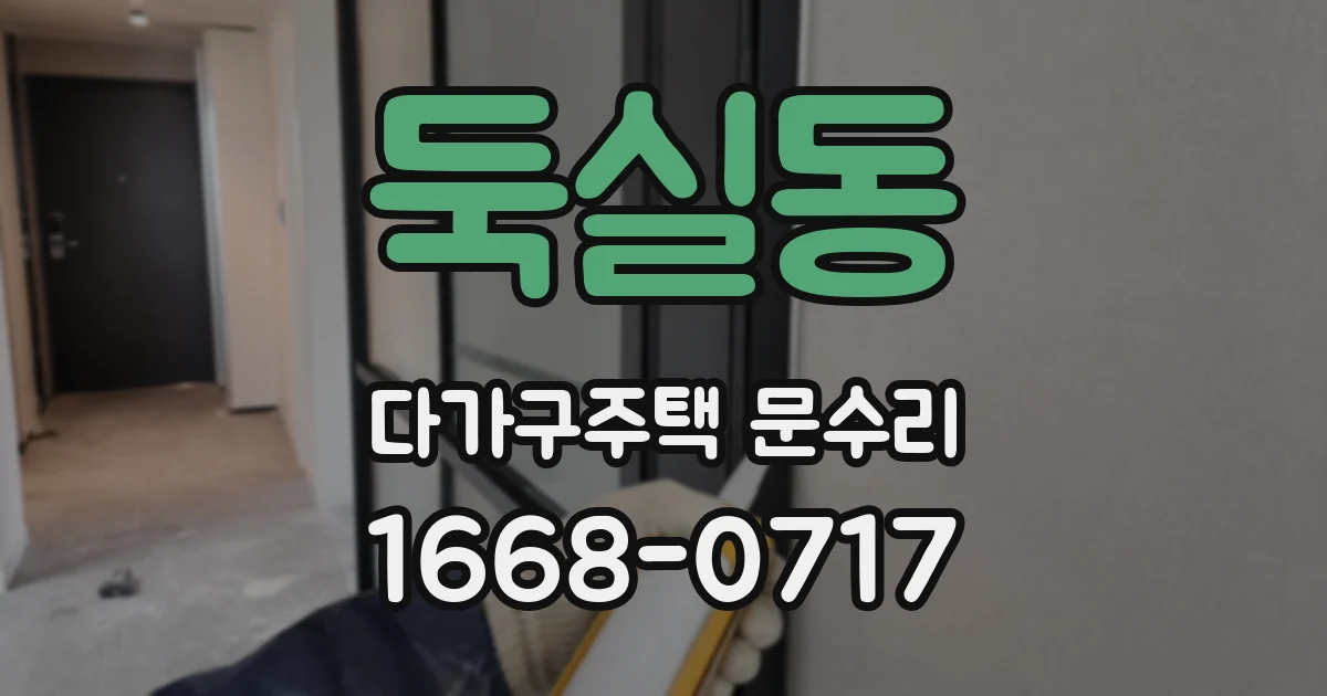 둑실동 다가구주택 문수리