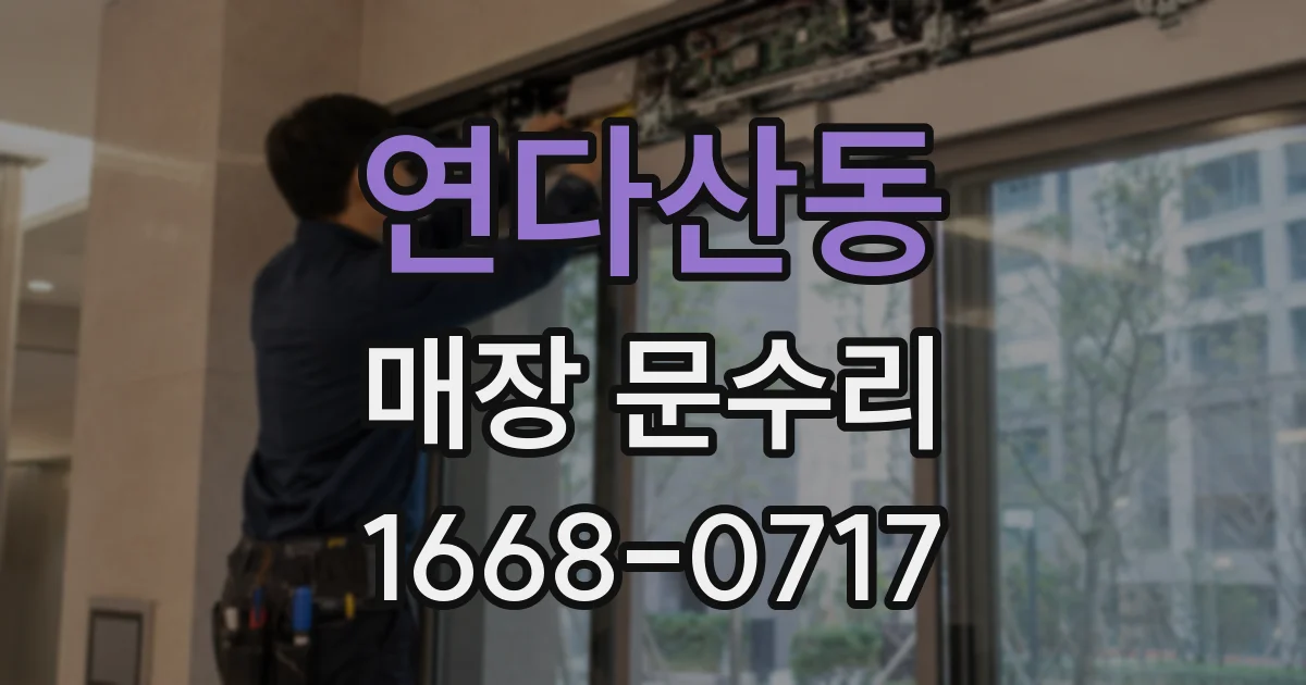 연다산동 매장 문수리