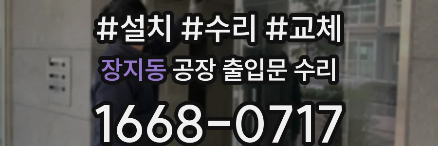 장지동 공장 출입문 수리