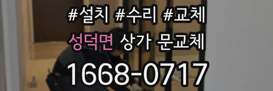 성덕면 상가 문교체