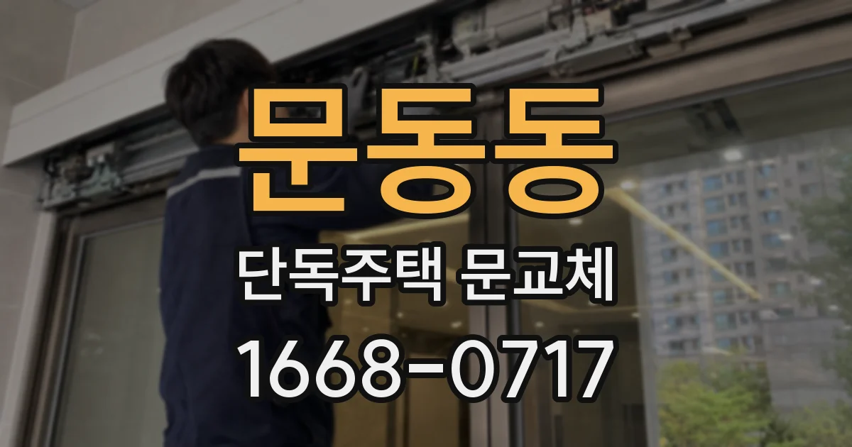 문동동 단독주택 문교체