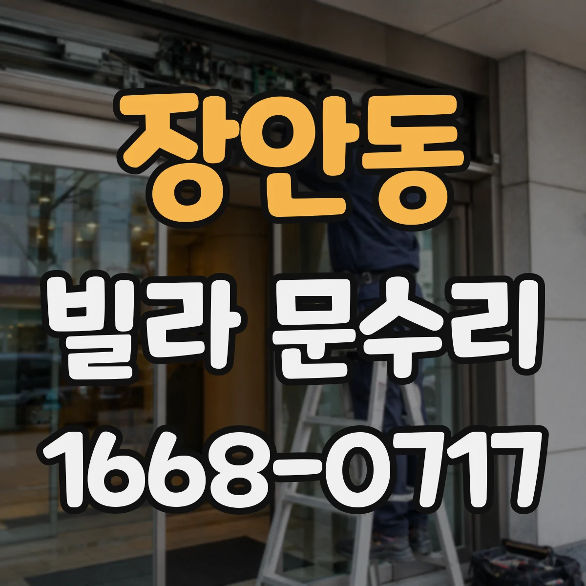 장안동 빌라 문수리