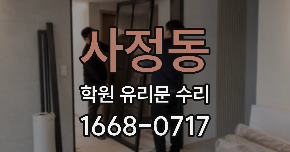 사정동 학원 유리문 수리