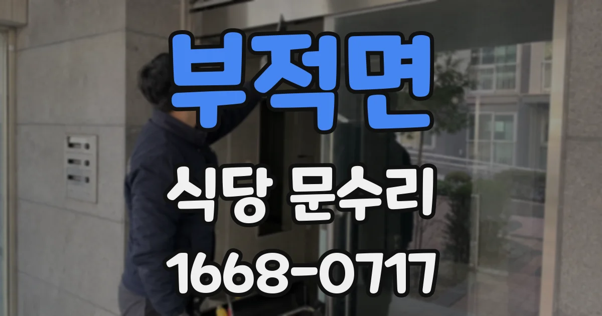 부적면 식당 문수리