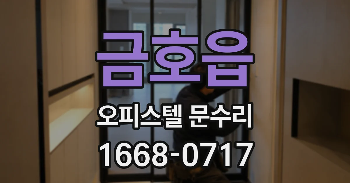 금호읍 오피스텔 문수리