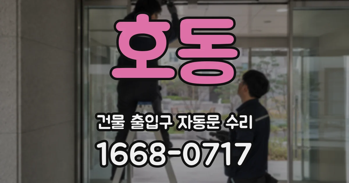 호동 건물 출입구 자동문 수리