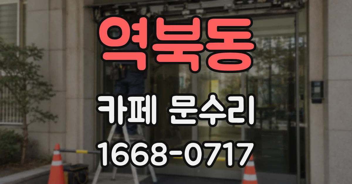 역북동 카페 문수리
