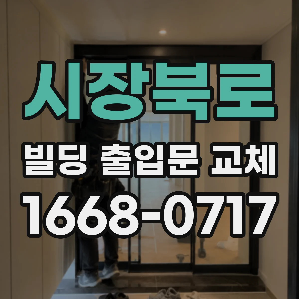 시장북로 빌딩 출입문 교체