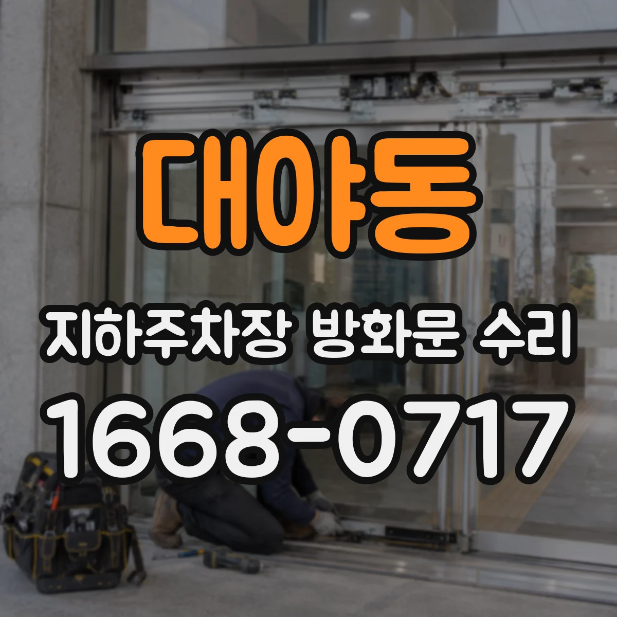 대야동 지하주차장 방화문 수리