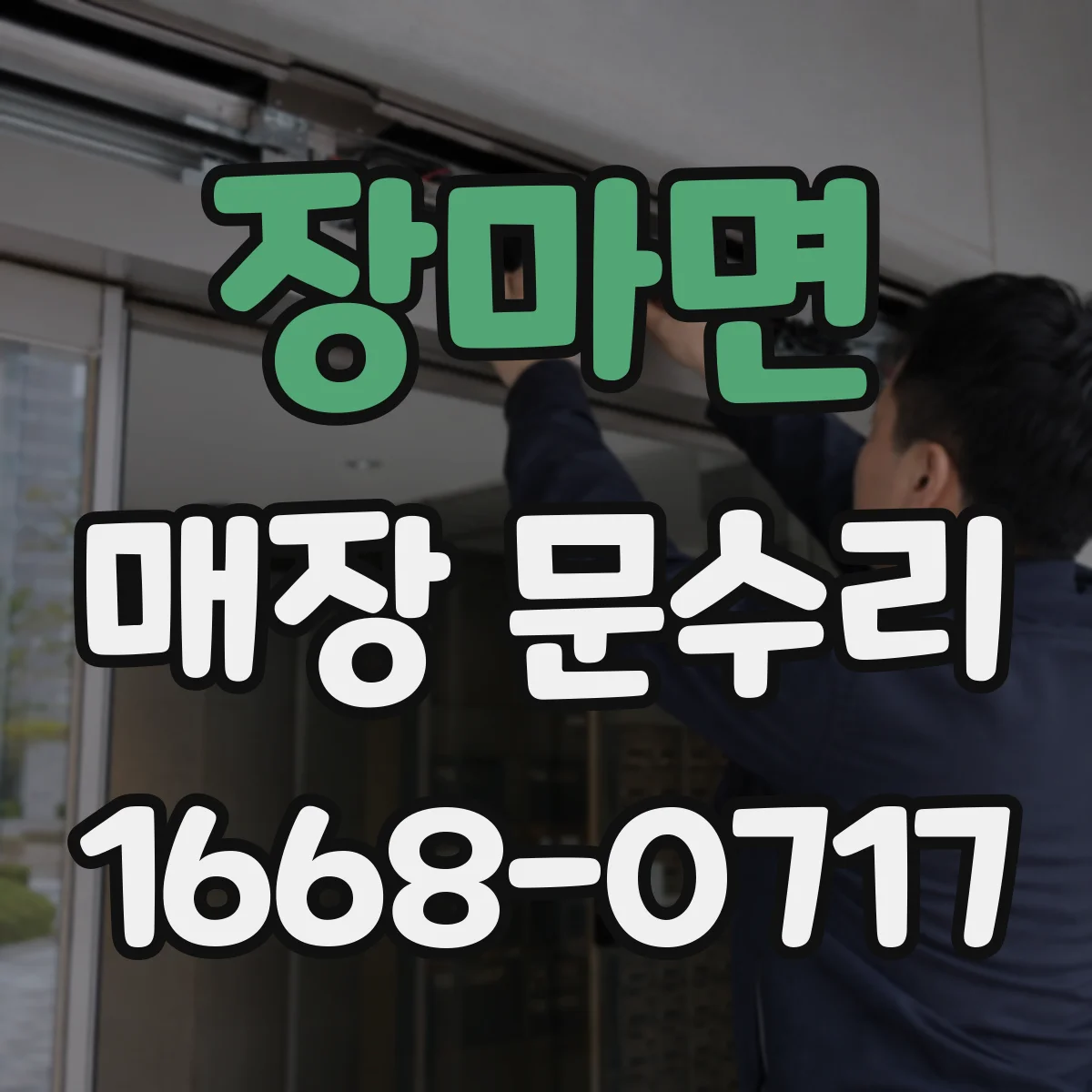 장마면 매장 문수리