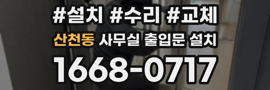 산천동 사무실 출입문 설치