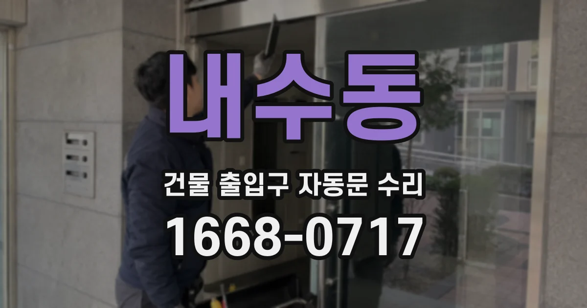 내수동 건물 출입구 자동문 수리