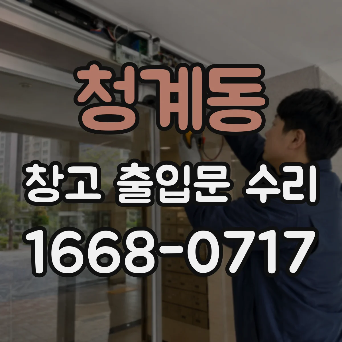 청계동 창고 출입문 수리