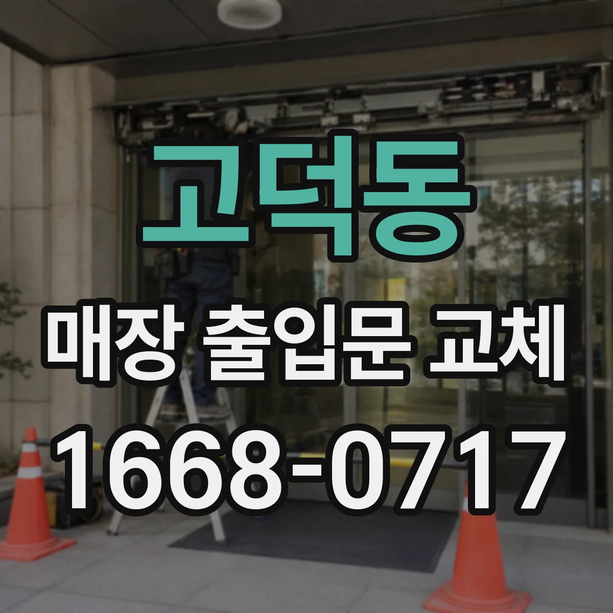 고덕동 매장 출입문 교체
