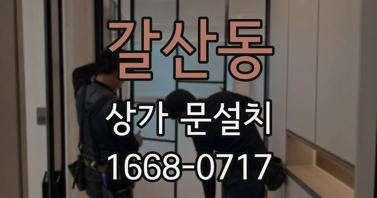 갈산동 상가 문설치