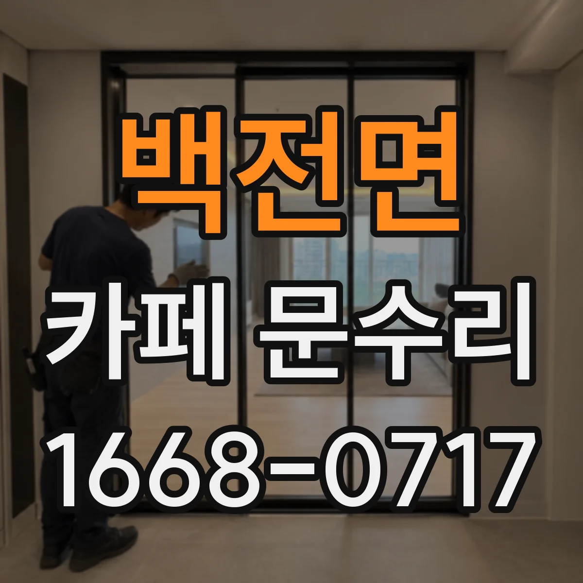 백전면 카페 문수리
