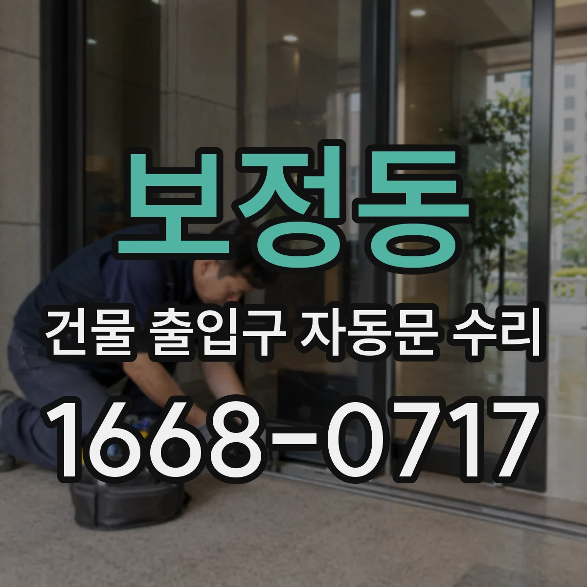 보정동 건물 출입구 자동문 수리