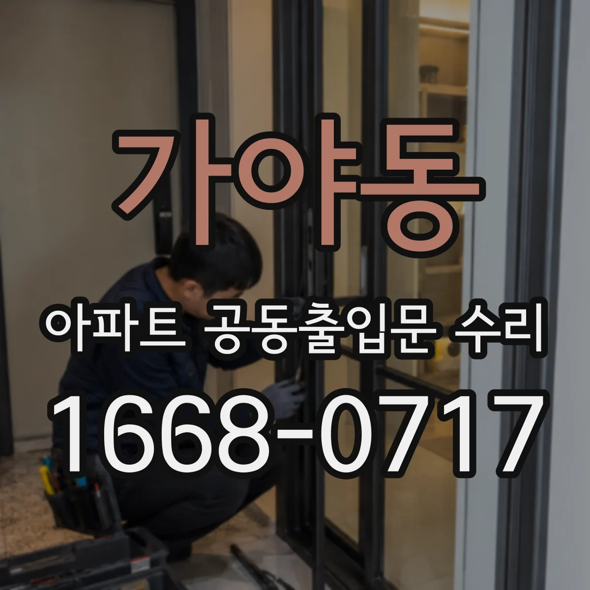 가야동 아파트 공동출입문 수리