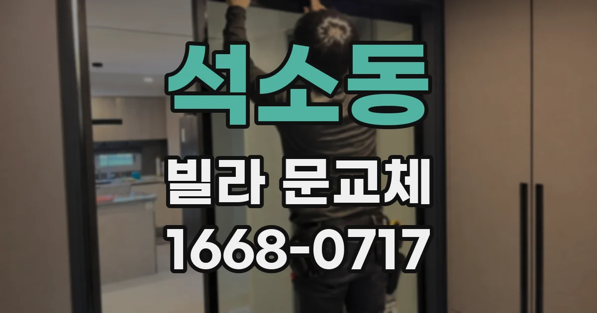석소동 빌라 문교체
