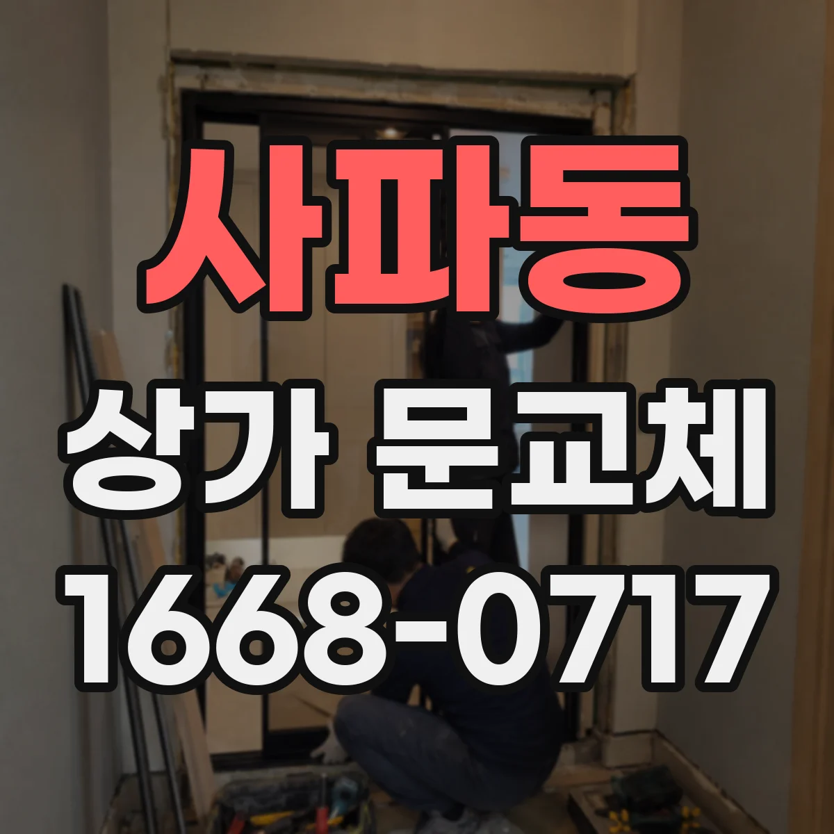 사파동 상가 문교체
