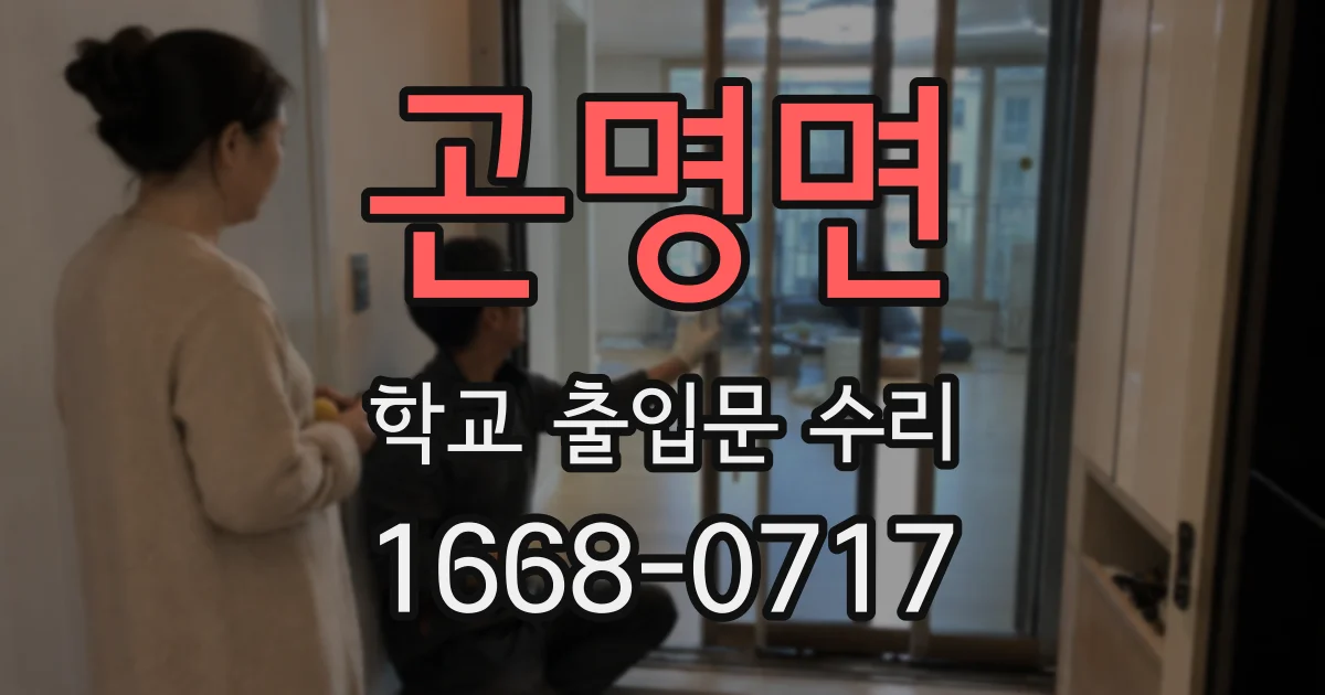 곤명면 학교 출입문 수리