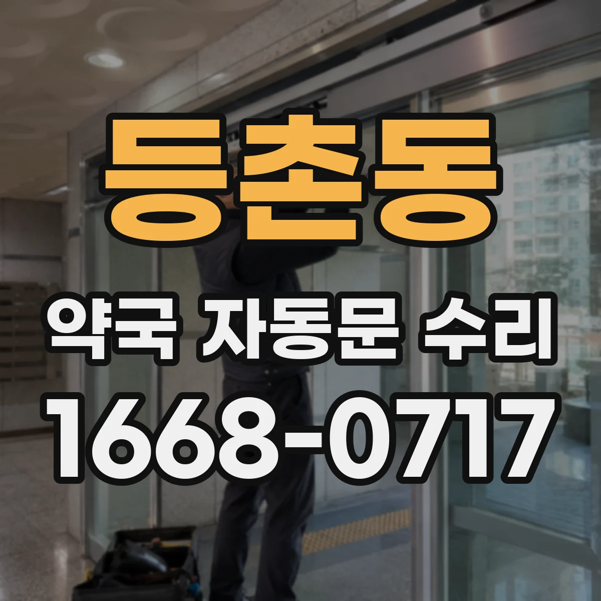등촌동 약국 자동문 수리