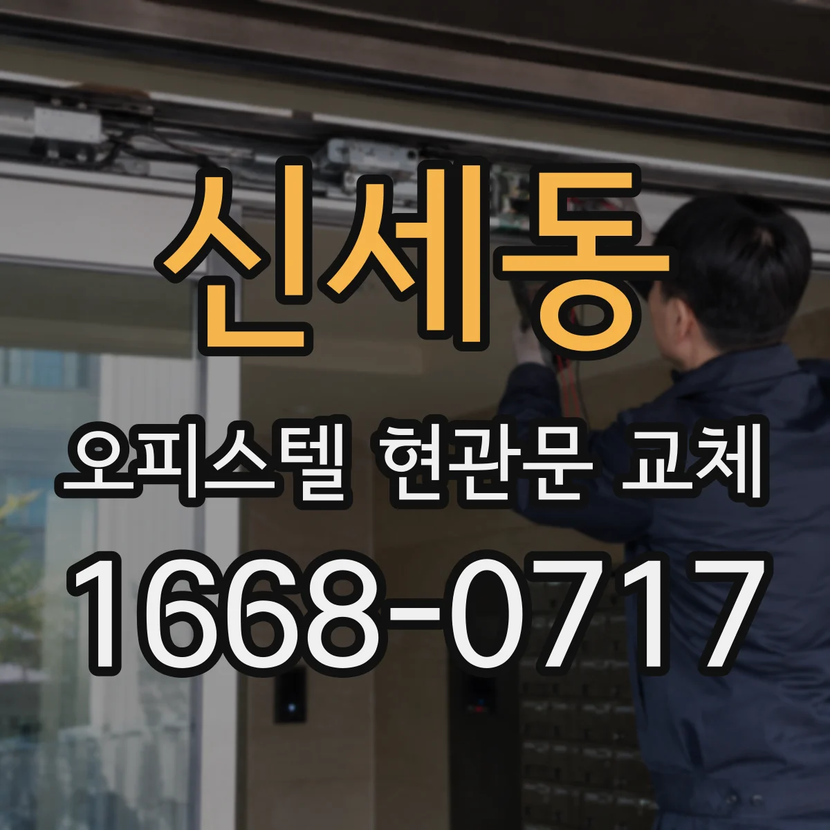 신세동 오피스텔 현관문 교체
