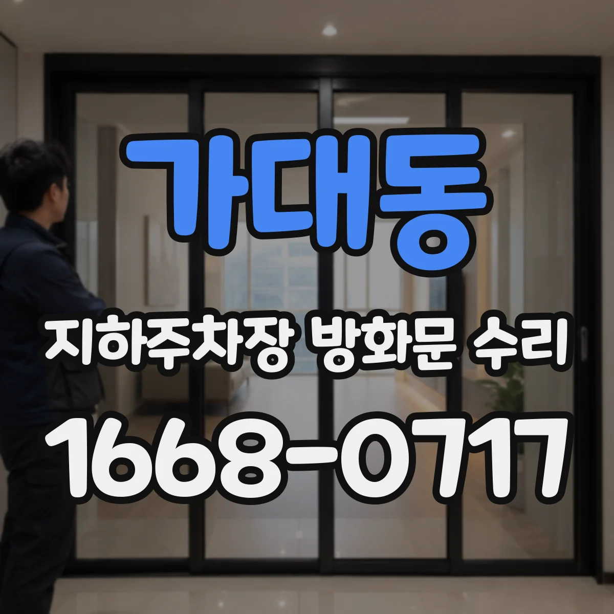 가대동 지하주차장 방화문 수리