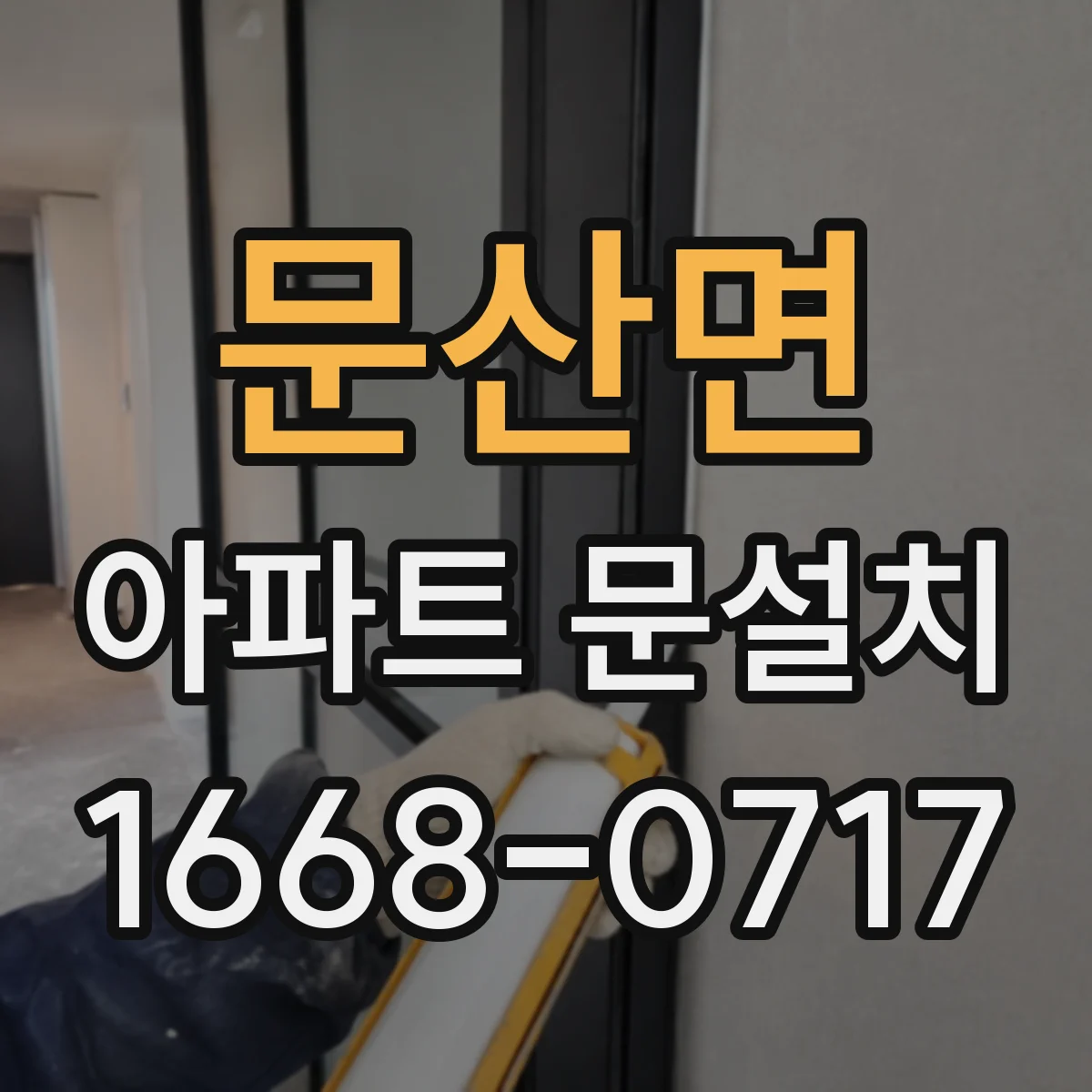 문산면 아파트 문설치