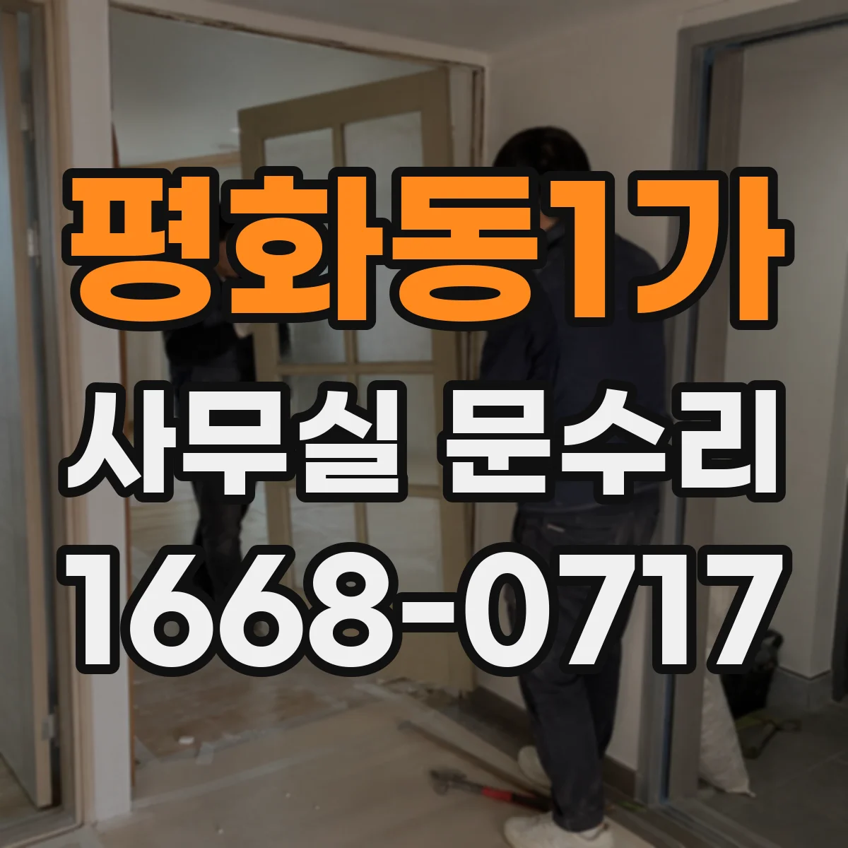 평화동1가 사무실 문수리