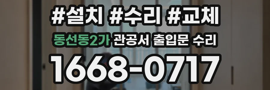 동선동2가 관공서 출입문 수리