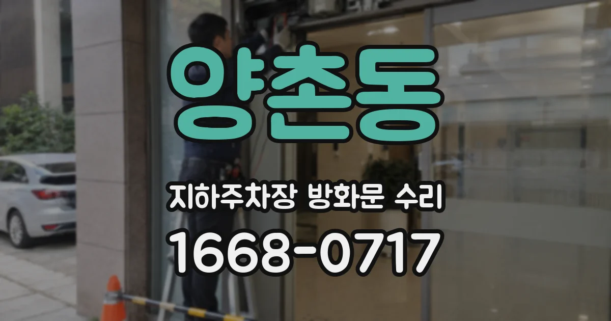 양촌동 지하주차장 방화문 수리