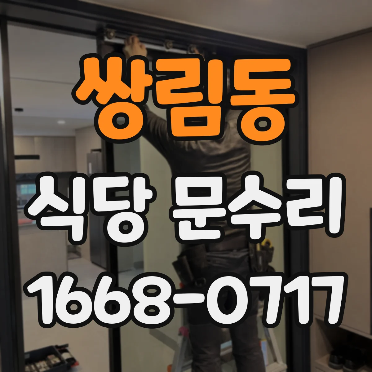 쌍림동 식당 문수리