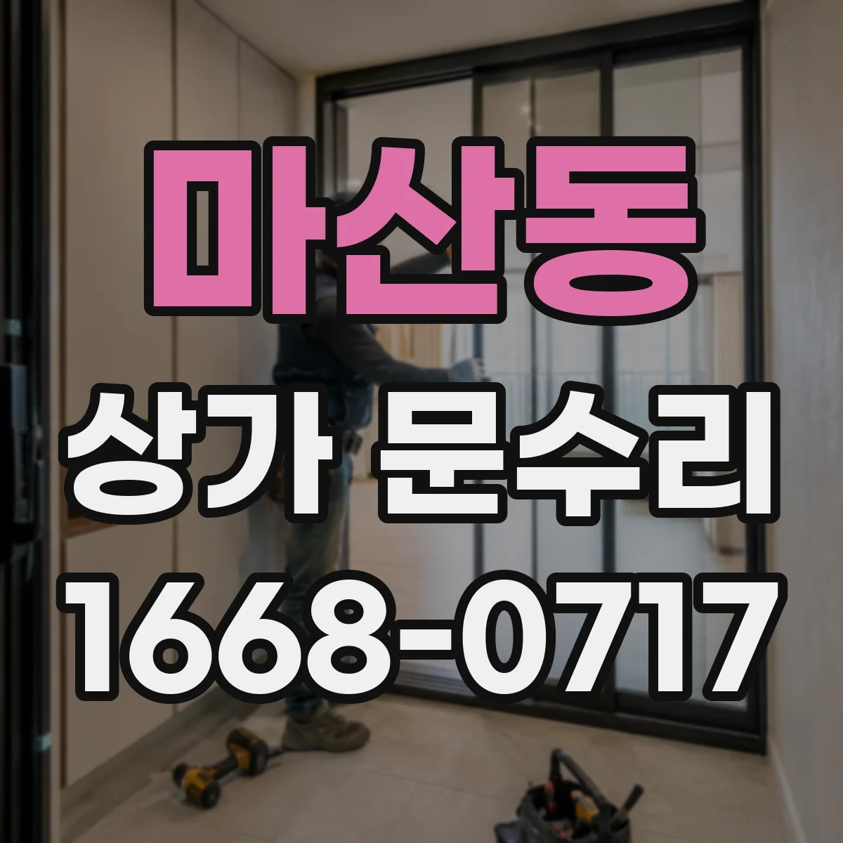 마산동 상가 문수리