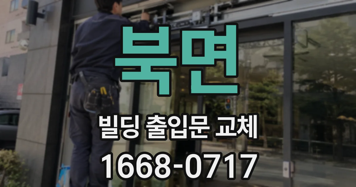 북면 빌딩 출입문 교체