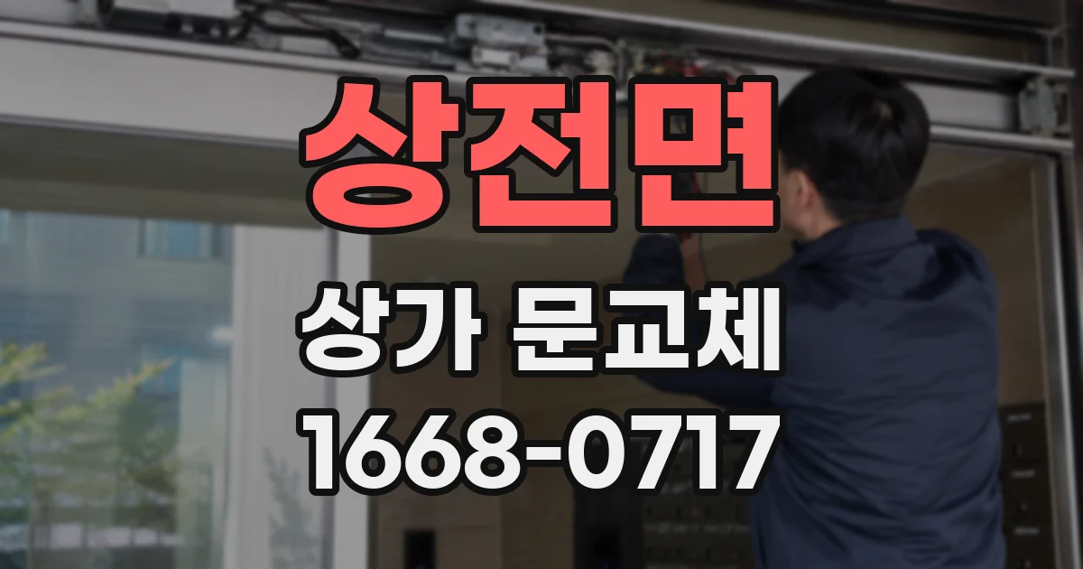 상전면 상가 문교체